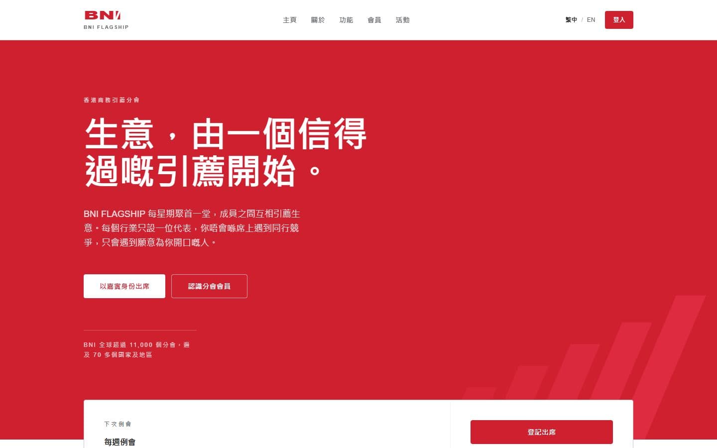 BNI FLAGSHIP 分會管理系統