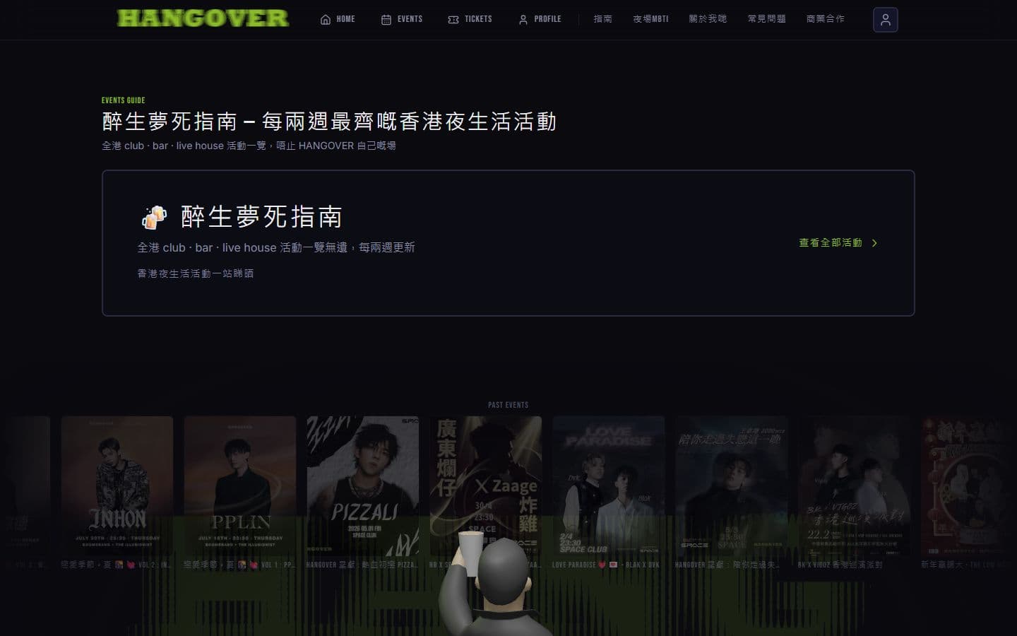 HANGOVER 夜生活票務平台