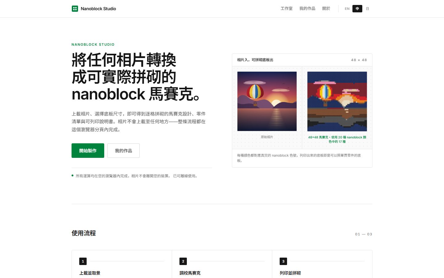 Nanoblock Studio 相片轉積木設計工具