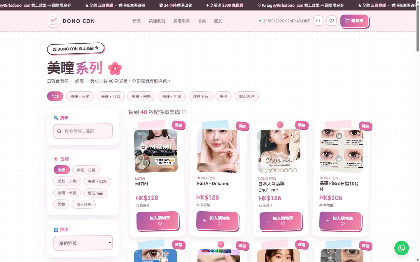 商品列表 — 全部美瞳 + 分類篩選