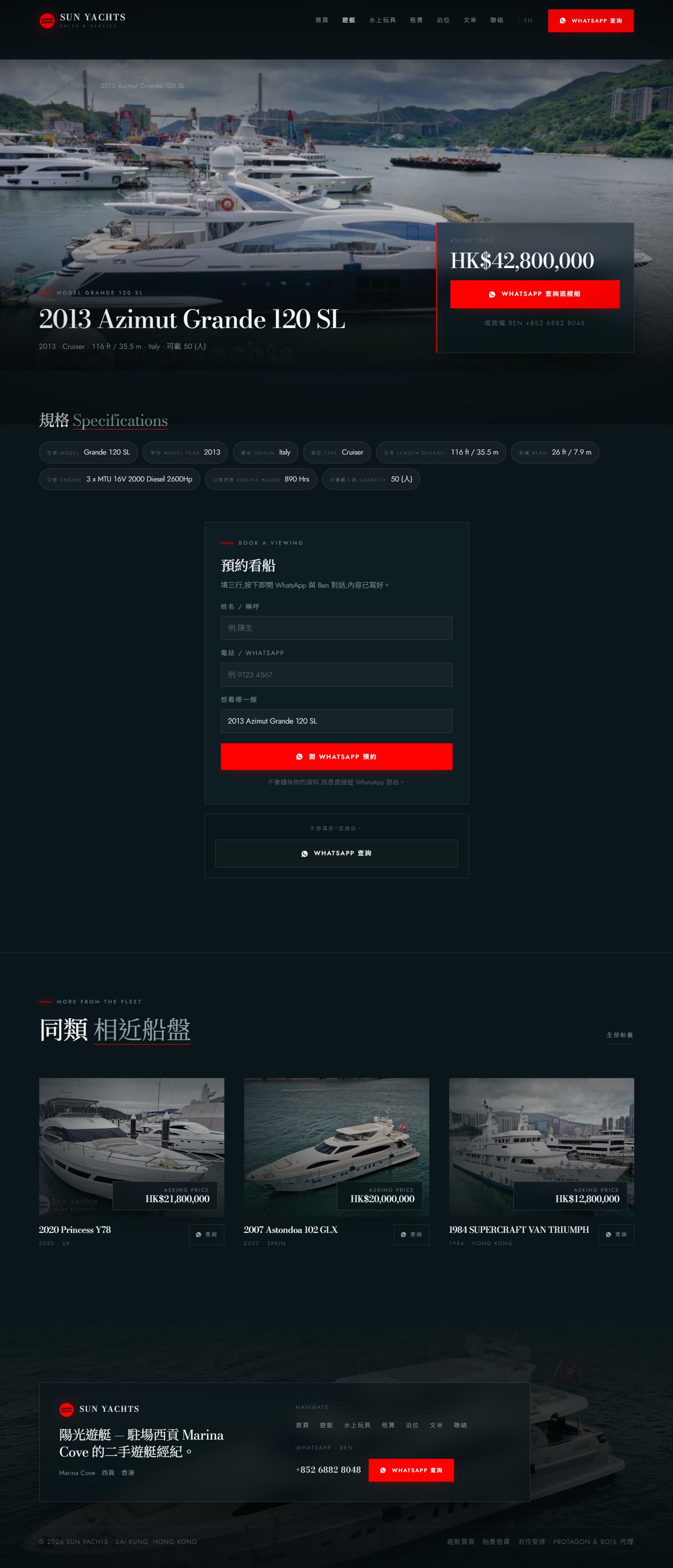 單船專頁 — 規格表 + 睇船預約表單 + WhatsApp 深連結